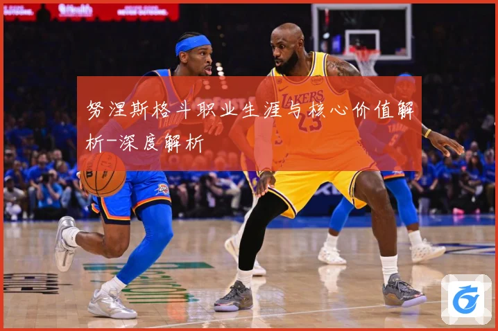 努涅斯格斗职业生涯与核心价值解析-深度解析