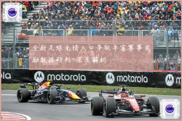 全新足球竞猜入口争取丰富赛事奖励数据研判-深度解析