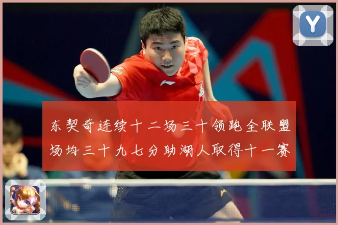 东契奇连续十二场三十领跑全联盟场均三十九七分助湖人取得十一赛场复盘-深度解析