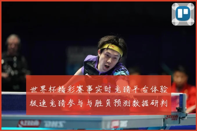 世界杯精彩赛事实时竞猜平台体验极速竞猜参与与胜负预测数据研判-深度解析