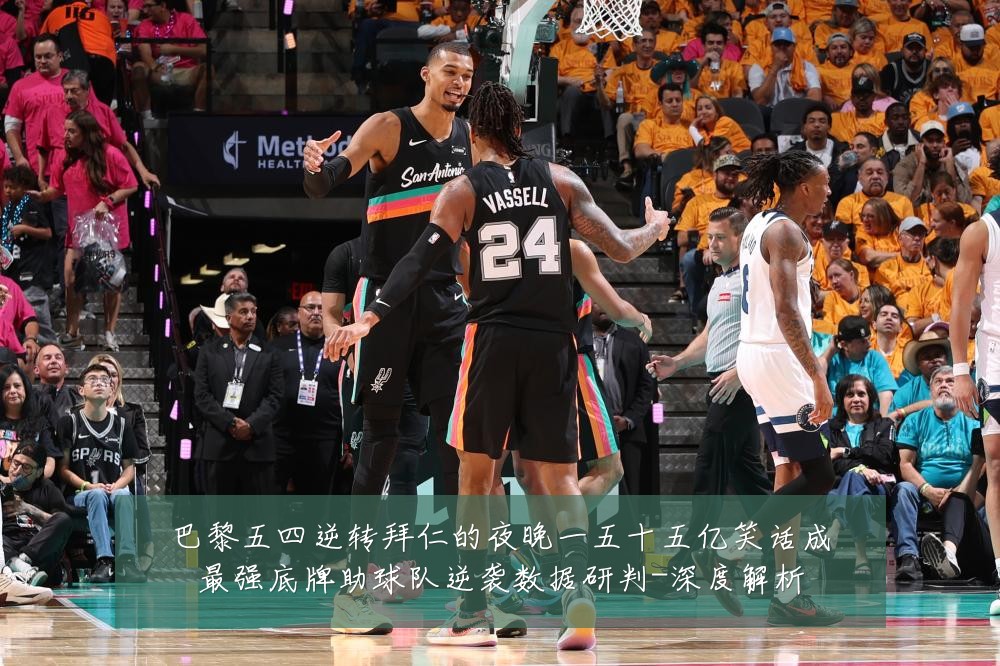 巴黎五四逆转拜仁的夜晚一五十五亿笑话成最强底牌助球队逆袭数据研判-深度解析