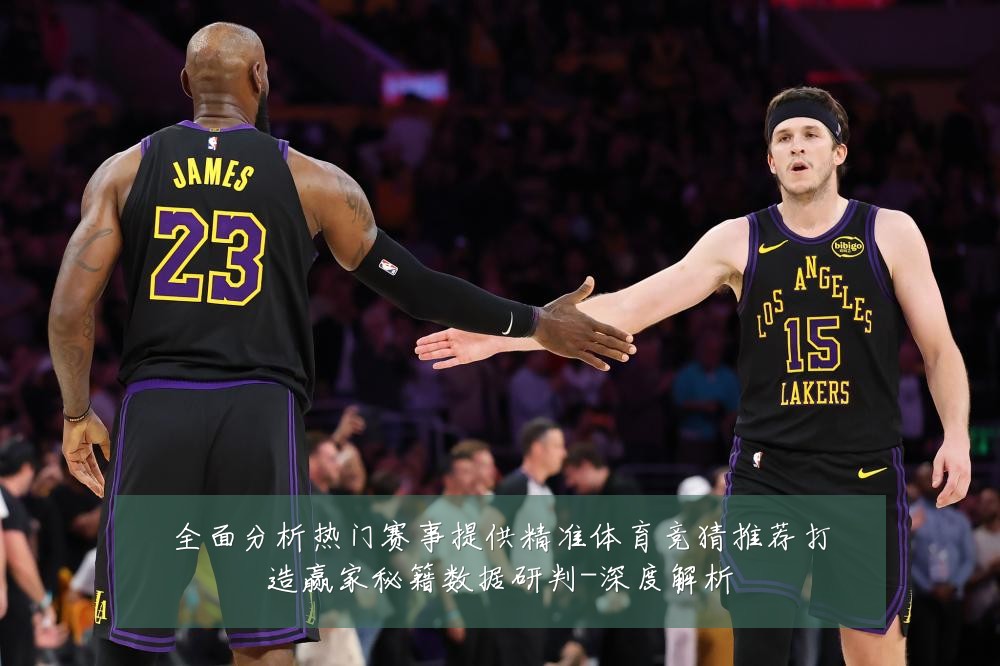 全面分析热门赛事提供精准体育竞猜推荐打造赢家秘籍数据研判-深度解析