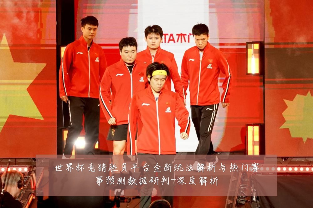 世界杯竞猜胜负平台全新玩法解析与热门赛事预测数据研判-深度解析