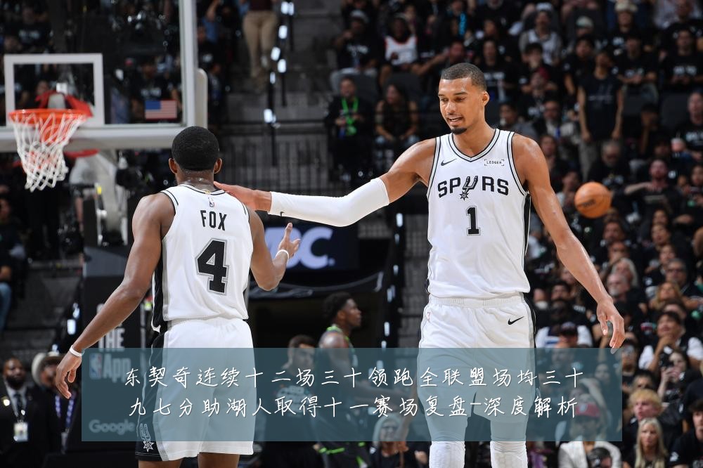 东契奇连续十二场三十领跑全联盟场均三十九七分助湖人取得十一赛场复盘-深度解析