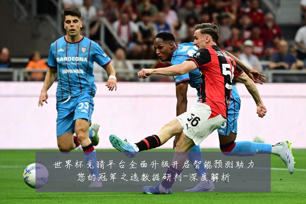 世界杯竞猜平台全面升级开启智能预测助力您的冠军之选数据研判-深度解析