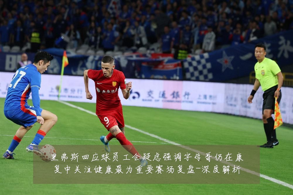 里弗斯回应球员工会疑虑强调字母哥仍在康复中关注健康最为重要赛场复盘-深度解析